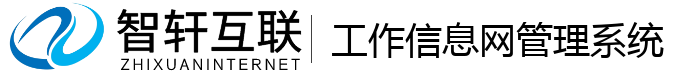 工作信息网管理系统